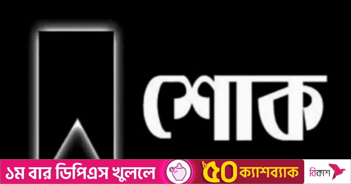 অ্যাব সভাপতি প্রকৌশলী রিজুর মায়ের ইন্তেকাল, মির্জা ফখরুলের শোক