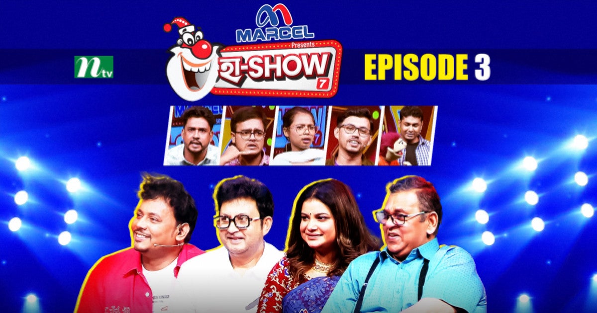 হা-শো- সিজন ০৭, পর্ব ০৩