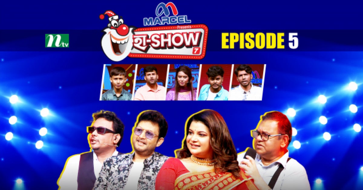 হা-শো- সিজন ০৭, পর্ব ০৫